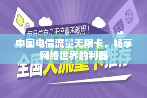 中国电信流量无限卡，畅享网络世界的利器