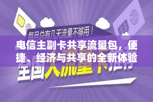 电信主副卡共享流量包，便捷、经济与共享的全新体验