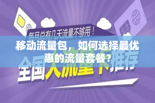 移动流量包，如何选择最优惠的流量套餐？