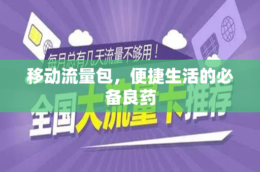 移动流量包，便捷生活的必备良药