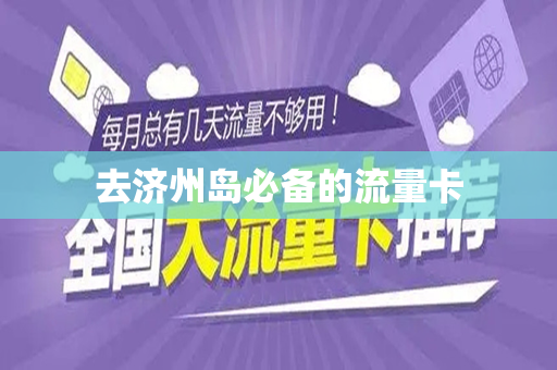 去济州岛必备的流量卡