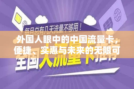 外国人眼中的中国流量卡，便捷、实惠与未来的无限可能