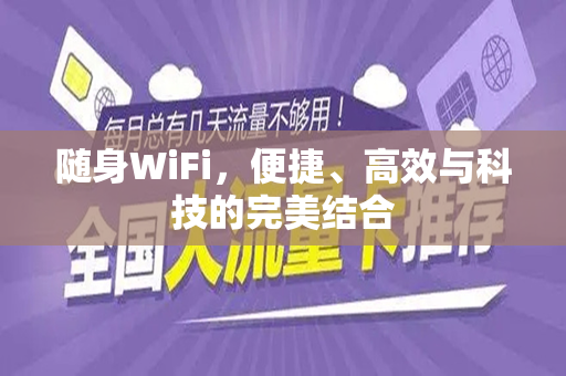 随身WiFi，便捷、高效与科技的完美结合