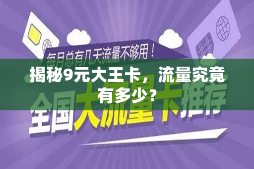 揭秘9元大王卡，流量究竟有多少？