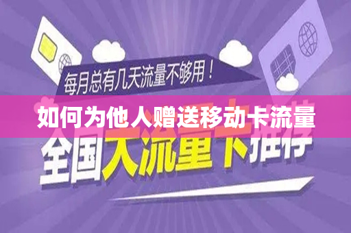 如何为他人赠送移动卡流量