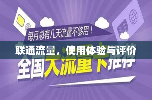 联通流量，使用体验与评价