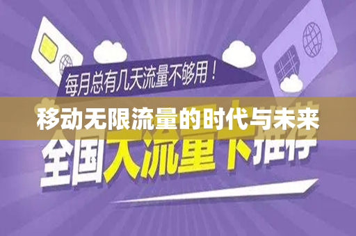 移动无限流量的时代与未来