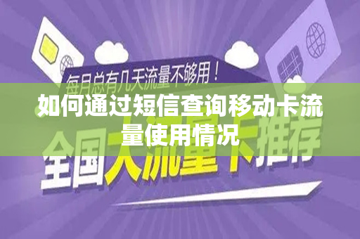 如何通过短信查询移动卡流量使用情况