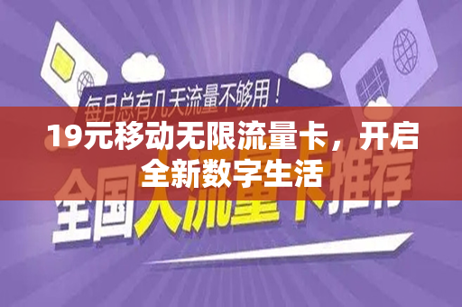 19元移动无限流量卡，开启全新数字生活