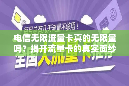 电信无限流量卡真的无限量吗？揭开流量卡的真实面纱