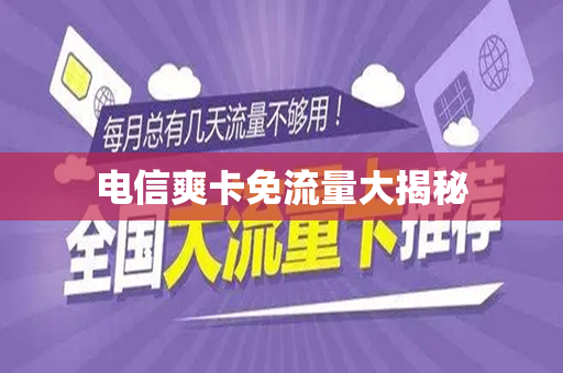 电信爽卡免流量大揭秘