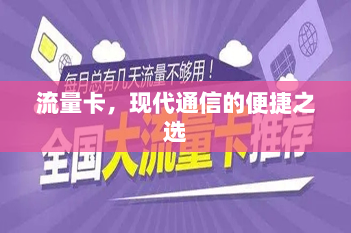 流量卡，现代通信的便捷之选