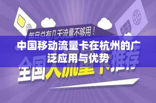 中国移动流量卡在杭州的广泛应用与优势