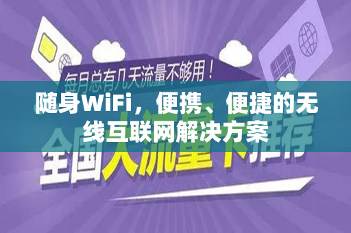 随身WiFi，便携、便捷的无线互联网解决方案