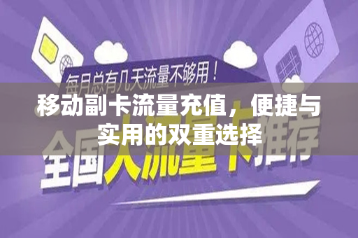移动副卡流量充值，便捷与实用的双重选择