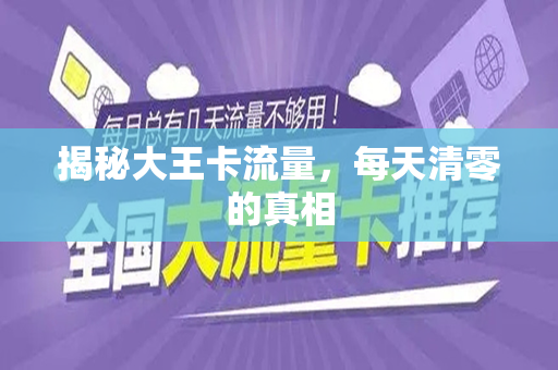 揭秘大王卡流量，每天清零的真相