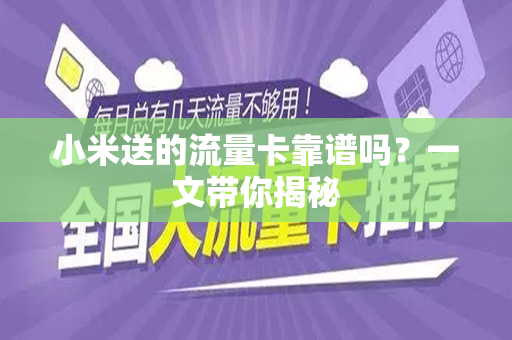 小米送的流量卡靠谱吗？一文带你揭秘