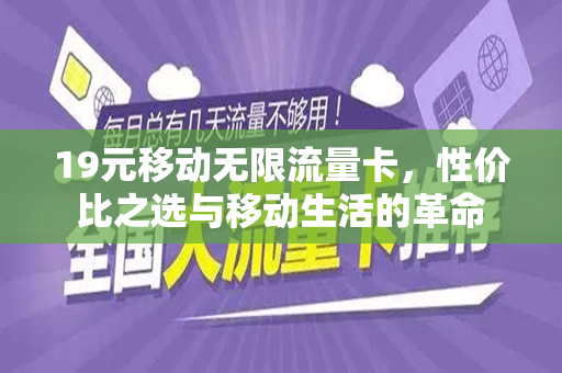 19元移动无限流量卡，性价比之选与移动生活的革命