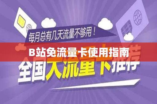 B站免流量卡使用指南