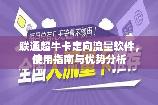 联通超牛卡定向流量软件，使用指南与优势分析