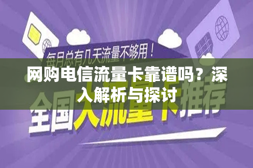 网购电信流量卡靠谱吗？深入解析与探讨