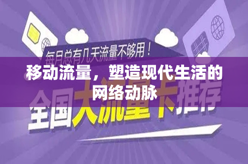 移动流量，塑造现代生活的网络动脉