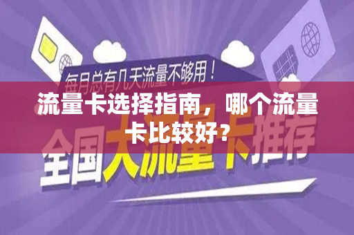 流量卡选择指南，哪个流量卡比较好？