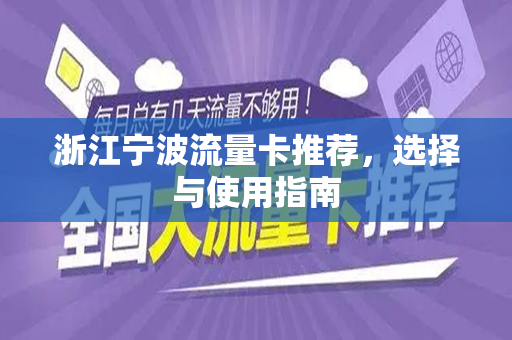 浙江宁波流量卡推荐，选择与使用指南