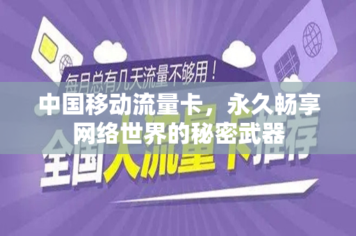 中国移动流量卡，永久畅享网络世界的秘密武器