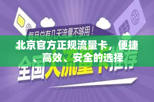 北京官方正规流量卡，便捷、高效、安全的选择