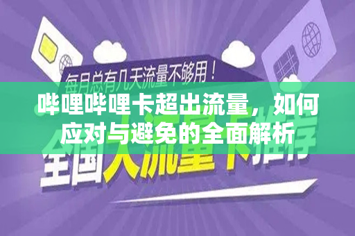 哔哩哔哩卡超出流量，如何应对与避免的全面解析