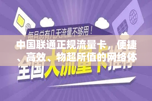 中国联通正规流量卡，便捷、高效、物超所值的网络体验