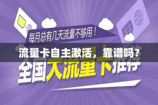 流量卡自主激活，靠谱吗？