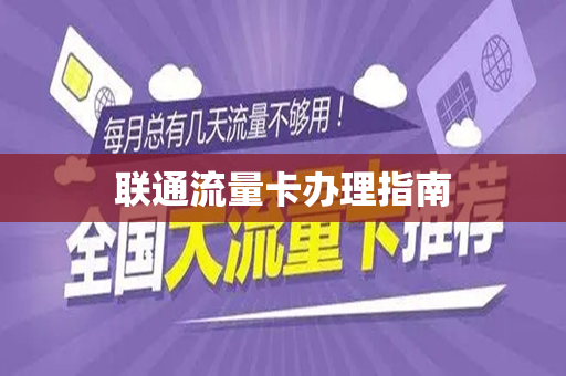 联通流量卡办理指南