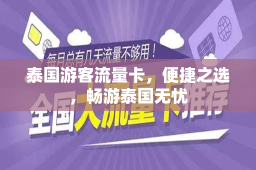 泰国游客流量卡，便捷之选，畅游泰国无忧