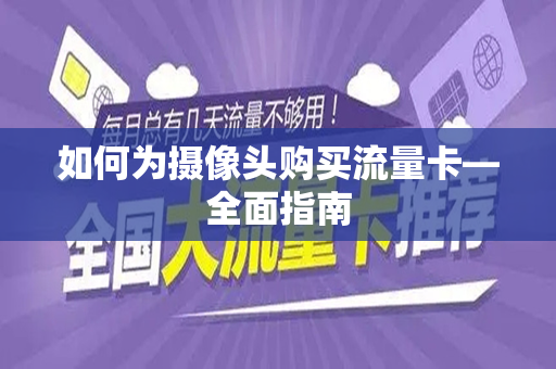如何为摄像头购买流量卡—全面指南