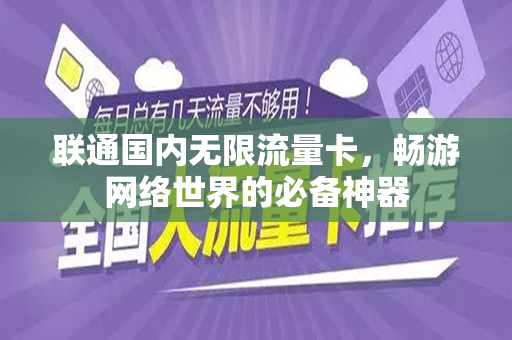 联通国内无限流量卡，畅游网络世界的必备神器