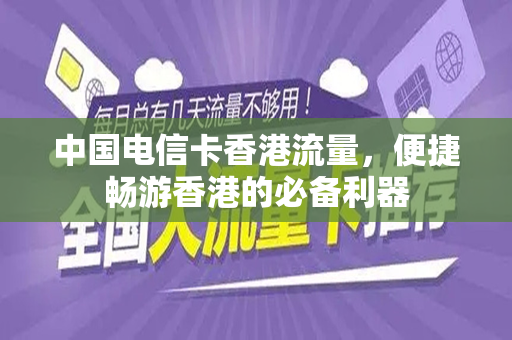中国电信卡香港流量，便捷畅游香港的必备利器