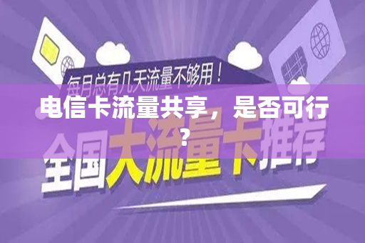 电信卡流量共享，是否可行？