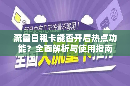 流量日租卡能否开启热点功能？全面解析与使用指南