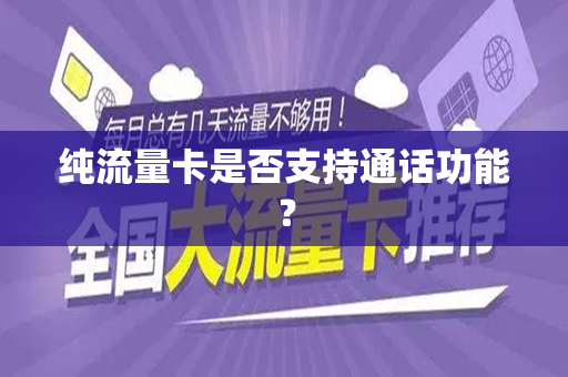 纯流量卡是否支持通话功能？