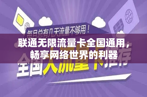 联通无限流量卡全国通用，畅享网络世界的利器