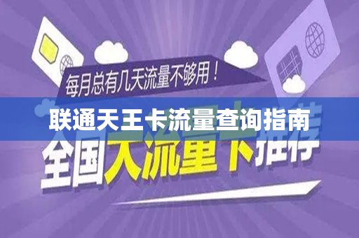 联通天王卡流量查询指南