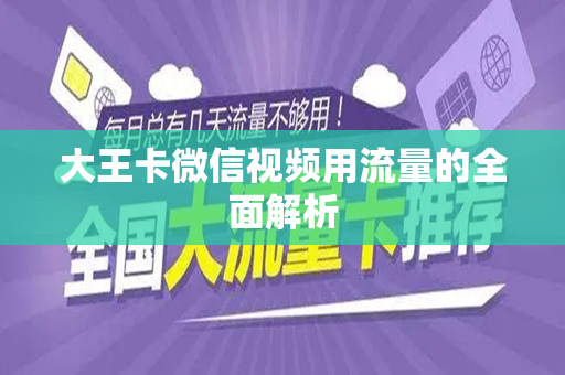 大王卡微信视频用流量的全面解析