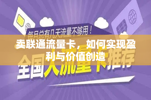 卖联通流量卡，如何实现盈利与价值创造