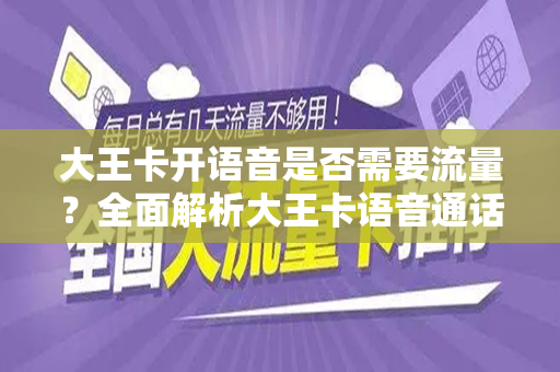 大王卡开语音是否需要流量？全面解析大王卡语音通话与流量的关系