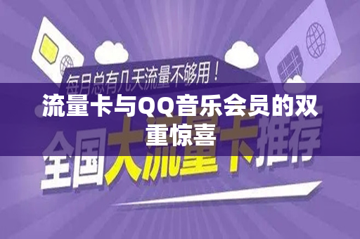 流量卡与QQ音乐会员的双重惊喜