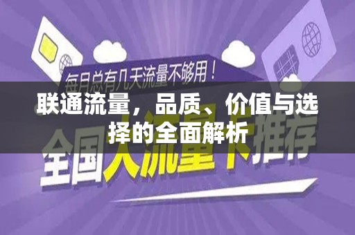 联通流量，品质、价值与选择的全面解析