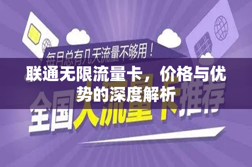 联通无限流量卡，价格与优势的深度解析