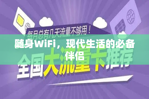 随身WiFi，现代生活的必备伴侣